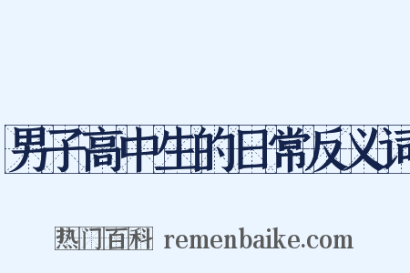 男子高中生的日常反义词是什么意思的图片